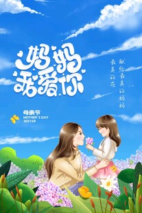 母亲节海报 