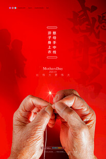 母亲节海报
