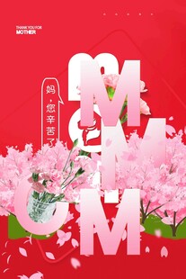 母亲节海报