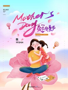 母亲节海报 
