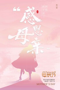 母亲节海报 