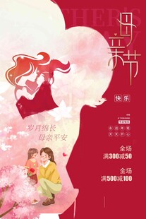 母亲节海报