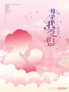 母亲节海报 