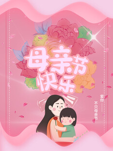 母亲节海报 