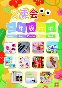 义卖会商品展示海报