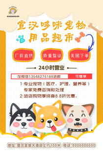 宠物用品超市促销活动海报