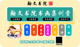 翰文书院书画面授集训班海报