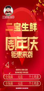 二宝生鲜周年庆钜惠海报
