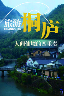 桐庐美景海报
