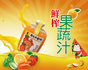 鲜榨果蔬汁海报