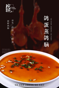 鸽蛋蒸鸽胸海报