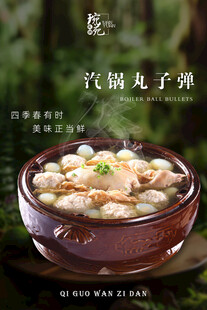 砂锅丸子弹嫩美味海报