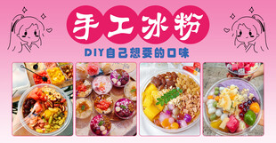 多样手工冰粉展示海报