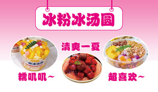 冰粉冰汤圆美食展示海报
