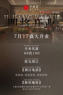 7月17日盛大开业宣传海报