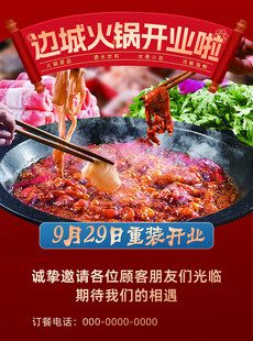 边城火锅开业优惠大酬宾