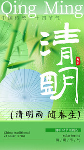 清明时节海报设计