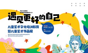 遇见更好的自己活动海报