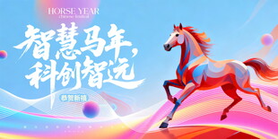 智慧马奔腾 科幻风来袭