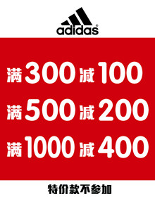 阿迪达斯满减促销活动