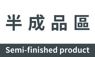 半成品区标识牌