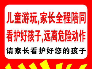 儿童游玩家长陪同提示