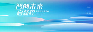 智创未来 启航新篇
