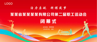 企业运动会闭幕式背景板