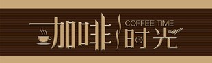 咖啡店门头