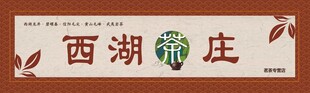 西湖茶庄