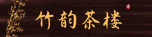 竹韵茶楼