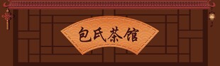 包氏茶馆