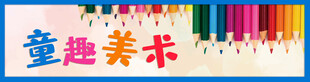 童趣美术招牌