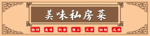 美味私房菜  
