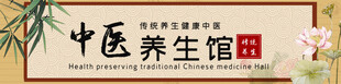 中医养生馆
