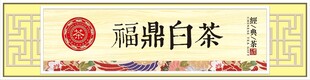 福鼎白茶 