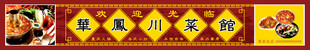 川菜馆中式门头