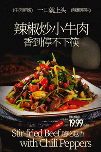 辣椒炒小牛肉美食海报