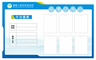 校务公开栏