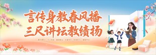 言传身教展师风