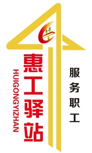 惠工驿站