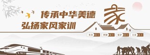 传承中华美德弘扬家风家训