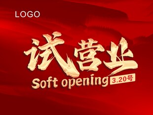 试营业红色宣传海报