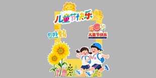儿童节拍照打卡框