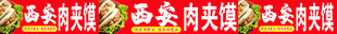 肉夹馍喷绘