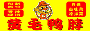 黄毛鸭脖