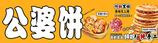 公婆饼