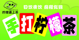 手打柠檬茶