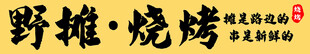 野摊烧烤