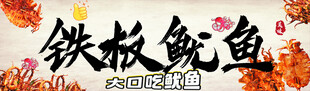 美味铁板鱿鱼视觉诱惑